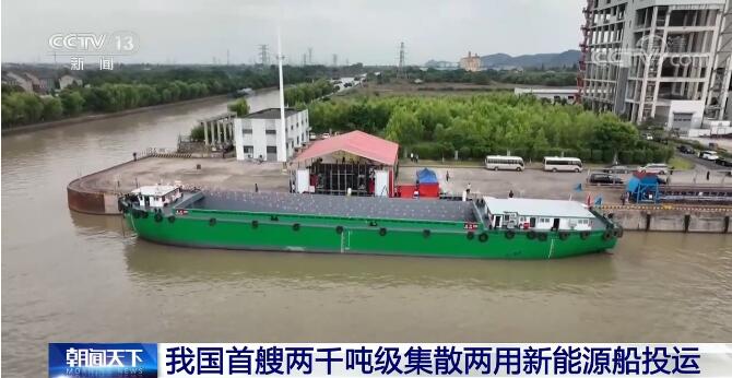 打造生态绿色水运 我国首艘两千吨级集散两用新能源船投运